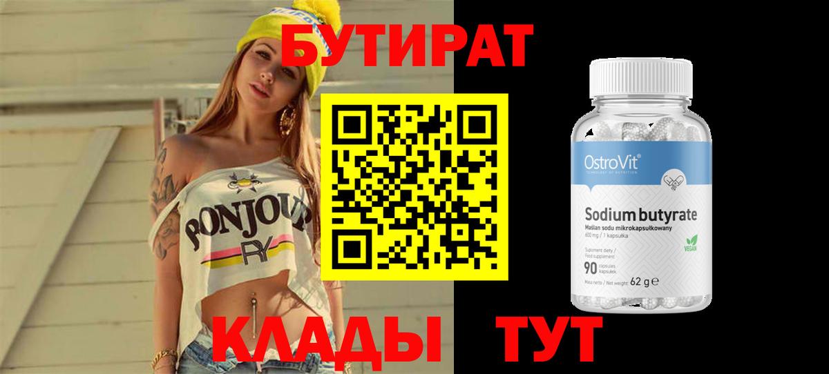 Бутират Butirat Муравленко